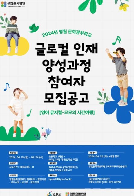 2024년 영월문화광부학교 “글로컬 인재 양성과정”참가자 모집